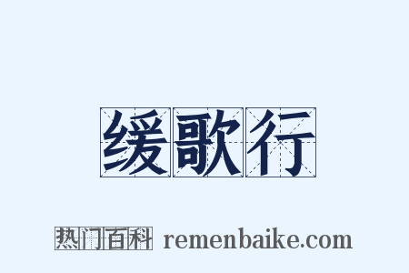 缓歌行是什么意思的图片
